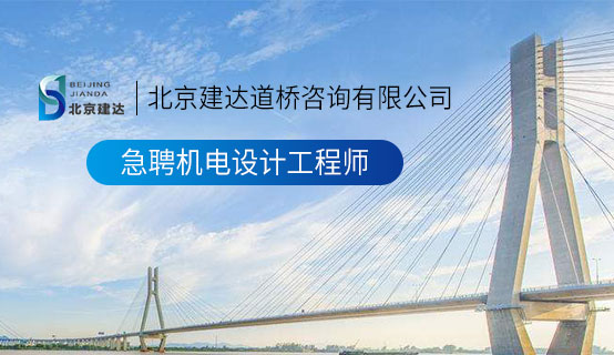 13771728337北京建达道桥咨询有限公司招聘信息